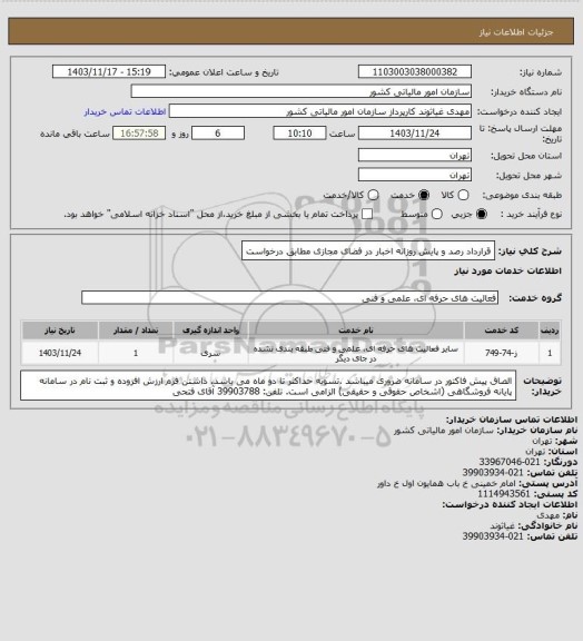 استعلام قرارداد رصد و پایش روزانه اخبار در فضای مجازی مطابق درخواست