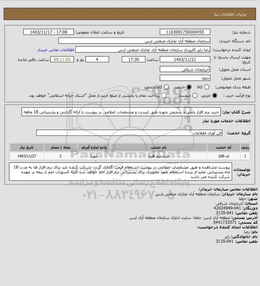 استعلام خرید نرم افزار پایش و شخیص چهره طبق لیست و مشخصات اعلامی در پیوست با ارائه گارانتی و پشتیبانی 18 ماهه