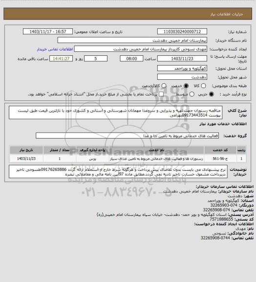 استعلام مناقصه رستوران جهت تهیه و پذیرایی و سروغذا مهمانان شهرستانی و استانی و کشوری خود با نازلترین قیمت  طبق لیست پیوست 09173443514بهرامی