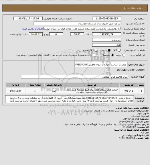 استعلام تعمیرات اساسی ابزارآلات درون چاهی  FREE POINT