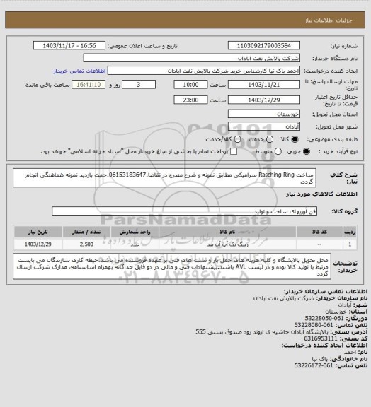 استعلام ساخت Rasching Ring سرامیکی مطابق نمونه و شرح مندرج در تقاضا.06153183647.جهت بازدید نمونه هماهنگی انجام گردد.