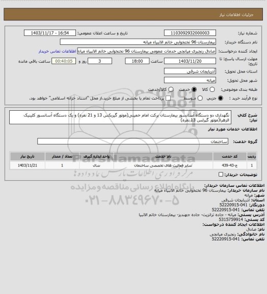 استعلام نگهداری دو دستگاه آسانسور بیمارستان برکت امام خمینی(موتور گیربکس 13 و 21 نفره) و یک دستگاه آسانسور کلینیک الزهرا(موتور گیرلس 13 نفره)