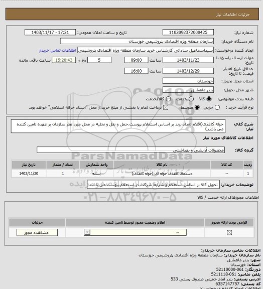 استعلام حوله کاغذی(اقلام،تعداد،برند بر اساس استعلام پیوست.حمل و نقل و تخلیه در محل مورد نظر سازمان بر عهده تامین کننده می باشد)