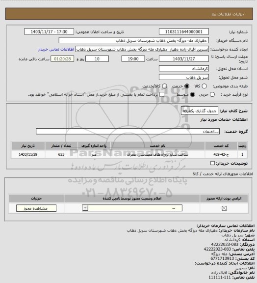 استعلام جدول گذاری یکطرفه