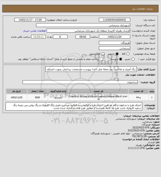 استعلام رنگ آمیزی و نقاشی دیوار محله نخل ناخدا  بپیوست مشخصات 
پرداختی بصورت اعتباری