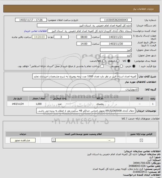 استعلام کمیته امداد استان البرز در نظر دارد تعداد 1000 عدد ترمه رومیزی به شرح مشخصات خریداری نماید