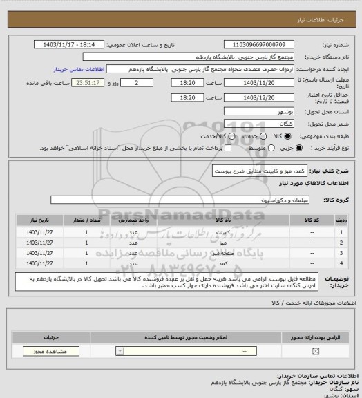 استعلام کمد، میز و کابینت مطابق شرح پیوست