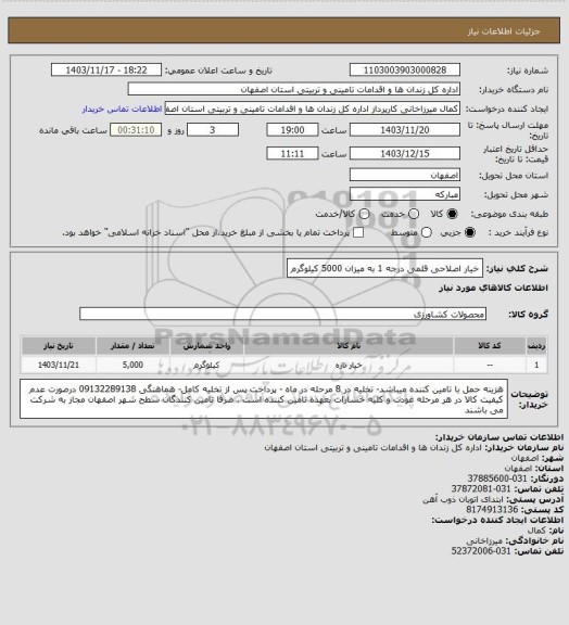 استعلام خیار اصلاحی قلمی درجه 1 به میزان 5000 کیلوگرم