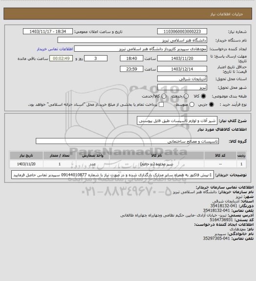 استعلام شیر آلات و لوازم تاسیسات طبق فایل پیوستی