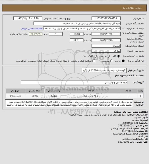 استعلام گوجه تازه درجه یک به میزان 12000 کیلوگرم