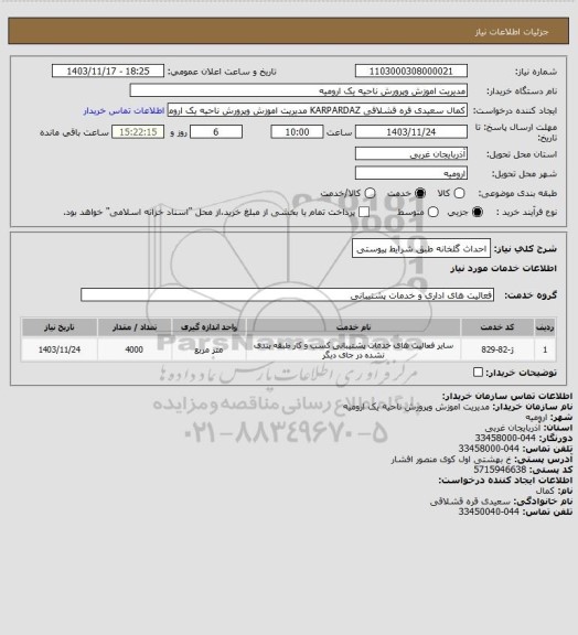استعلام احداث گلخانه طبق شرایط پیوستی