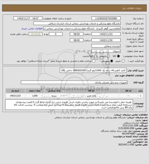استعلام کاغذ کاهیA4 درجه یک 1000کیلو گرم05836224011 داخلی 182