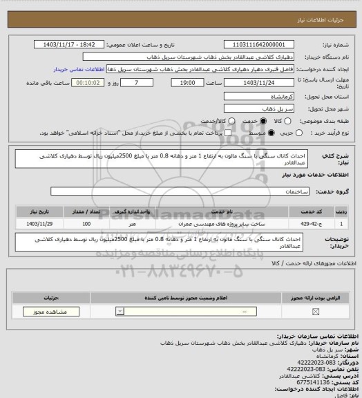 استعلام احداث کانال سنگی با سنگ مالون به ارتفاع 1 متر و دهانه 0.8 متر با مبلغ 2500میلیون ریال توسط دهیاری کلاشی عبدالقادر