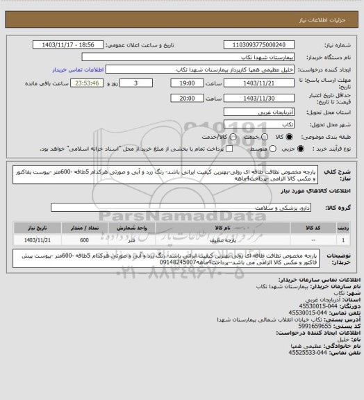 استعلام پارچه مخصوص نظافت طاقه ای رولی-بهترین کیفیت ایرانی باشد- رنگ زرد و آبی و صورتی هرکدام 5طاقه -600متر -پیوست پفاکتور و عکس کالا الزامی -پرداخت4ماهه