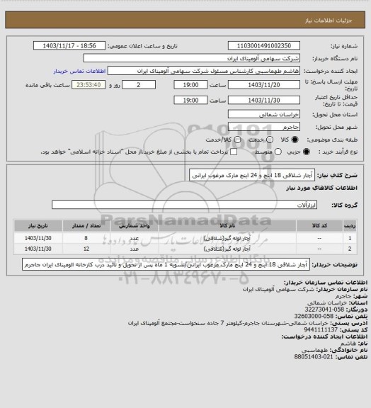 استعلام آچار شلاقی 18 اینچ و 24 اینچ مارک مرغوب ایرانی، سامانه ستاد