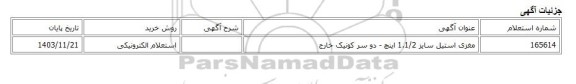 استعلام الکترونیکی، مغزی استیل سایز 1.1/2 اینچ - دو سر کونیک خارج