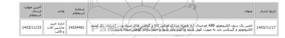 تامین یک ردیف الکتروموتور ABB اورجینال (به همراه مدارک اصالت کالا و گواهی های مبداء و ... (شایان ذکر است  الکتروموتور و گیربکس باید به صورت کوپل شده و آکبند وارد شود و حتمآ دارای گواهی مبداء باشد.))