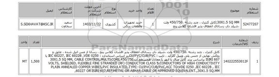 استعلام 30X1.5 SQ MM;کابل کنترل ، چند رشته ،450/750 ولت ،شیلد دار، رسانای انعطاف پذیر افشان کلاس پنج