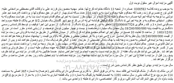 مزایده ملک با کاربری مسکونی دارای پلاک ثبتی (عرصه) به شماره 365 اصلی به مساحت 114 مترمربع