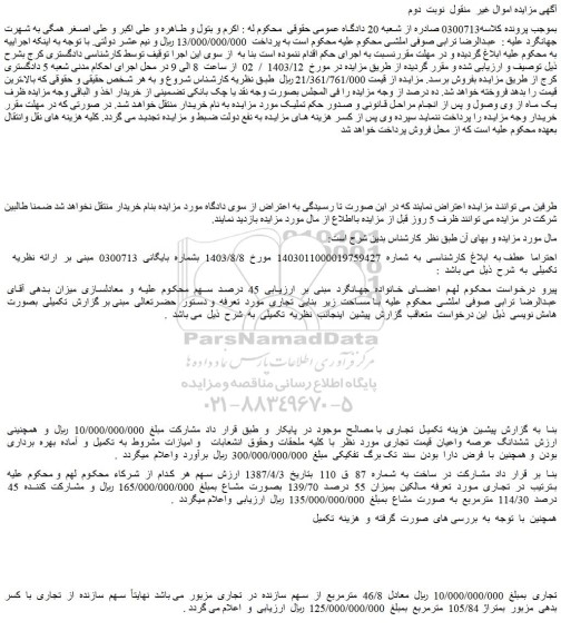 مزایده ششدانگ عرصه واعیان تجاری