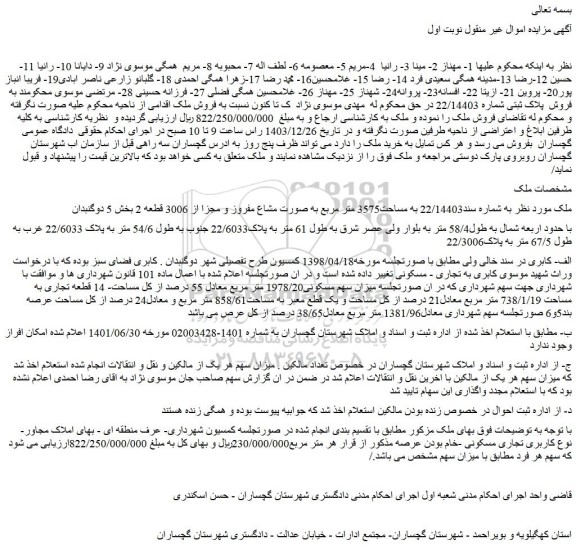 مزایده ملک به مساحت3575 متر مربع به صورت مشاع مفروز و مجزا از 3006 قطعه 2
