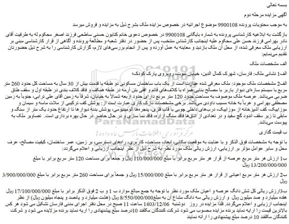 مزایده یک باب ساختمان مسکونی دو طبقه با قدمت بیش از 30 سال به مساحت کل حدود 260 متر مربع 