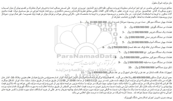 مزایده قطعات چهار دستگاه سیم کش دست دوم در وضعیت دمونتاژ شده و...