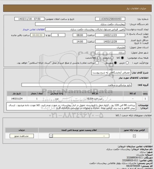 استعلام مصرفی آزمایشگاهی به شرح پیوست