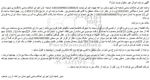 مزایده یک قطعه زمین مزروعی