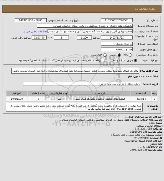 استعلام واگذاری فضای سبز بیمارستان پورسینا (طبق لیست پیوست) لطفا قیمتهای پیشنهادی دقیقا طبق لیست پیوست باشد.