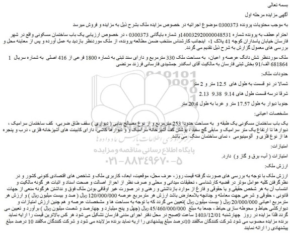 مزایده شش دانگ عرصه و اعیان،  به مساحت ملک 330 مترمربع 