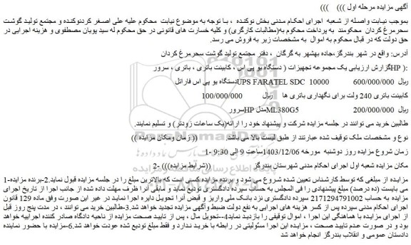مزایده یک مجموعه تجهیزات ( دستگاه یو پی اس ، کابینت باتری ، باتری ، سرور HP ) و...