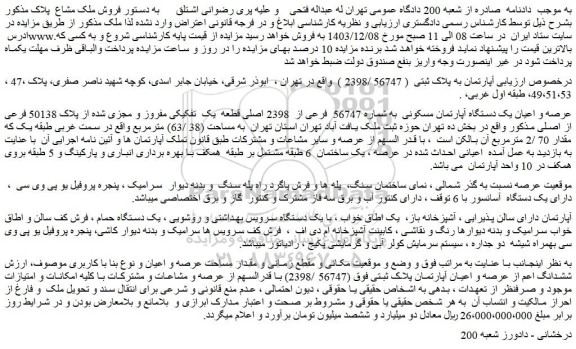 مزایده عرصه و اعیان یک دستگاه آپارتمان مسکونی  به شماره 56747  فرعی از  2398 اصلی 