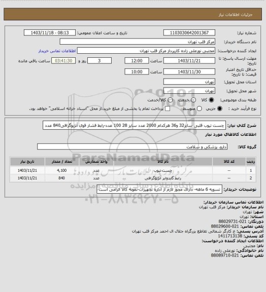 استعلام چست تیوب قلبی سایز32 و36 هرکدام 2000 عدد سایز 28 100 عدد-رابط فشار قوی آنژیوگرافی840 عدد
