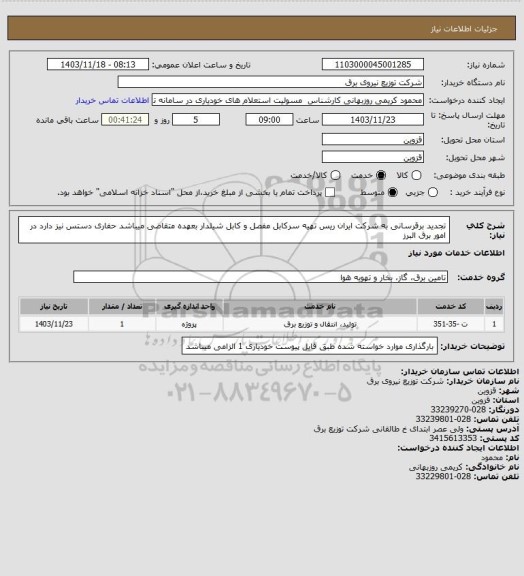 استعلام تجدید برقرسانی به شرکت ایران ریس تهیه سرکابل مفصل و کابل شیلدار بعهده متقاضی میباشد حفاری دستس نیز دارد در امور برق البرز