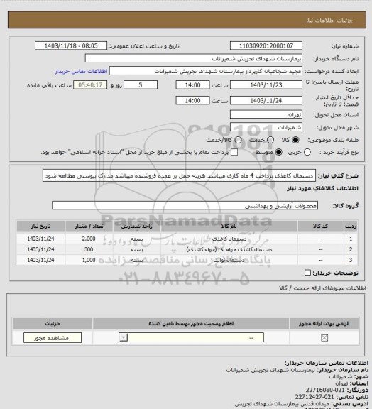 استعلام دستمال کاغذی پرداخت 4 ماه کاری میباشد هزینه حمل بر عهده فروشنده میباشد مدارک پیوستی مطالعه شود