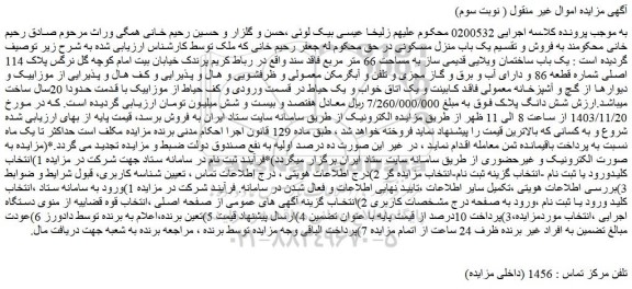 مزایده یک باب ساختمان ویلایی قدیمی ساز به مساحت 66 متر مربع فاقد سند