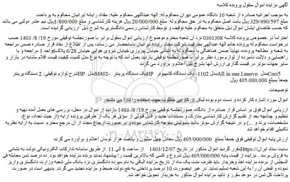 مزایده 2 دستگاه پرینتر HP مدل M402 و...