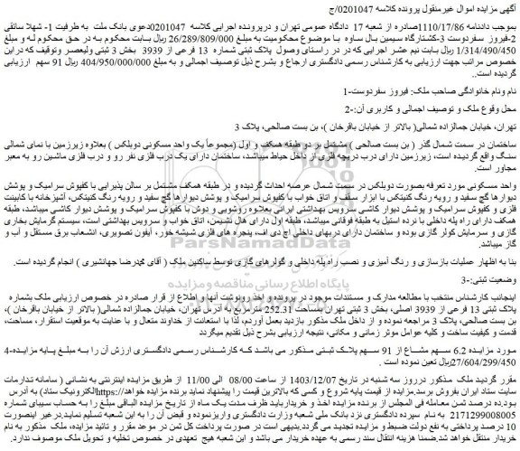 مزایده ملک پلاک ثبتی شماره 13 فرعی از 3939