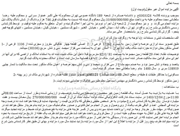 مزایده عرصه واعیان زمین  به شماره  17262  فرعی از  2  اصلی  قطعه چهار  تفکیکی  مفروز و مجزی شده از 1336  فرعی از اصلی