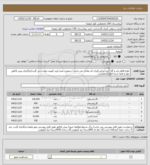 استعلام انواع اقلام باند و گاز/ برند ایرانی/ایران کد معادل می باشد/ درصورت عدم تایید کیفیت عودت می گردد/بارگذاری پیش فاکتور مهر و امضا شده الزامی میباشد.