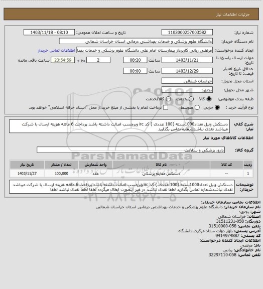 استعلام دستکش ونیل تعداد1000بسته (100 عددی )  کد irc وبرچسب اصالت داشته باشد پرداخت 6 ماهه هزینه ارسال با شرکت میباشد نقدی نباشدشماره تماس بگذارید