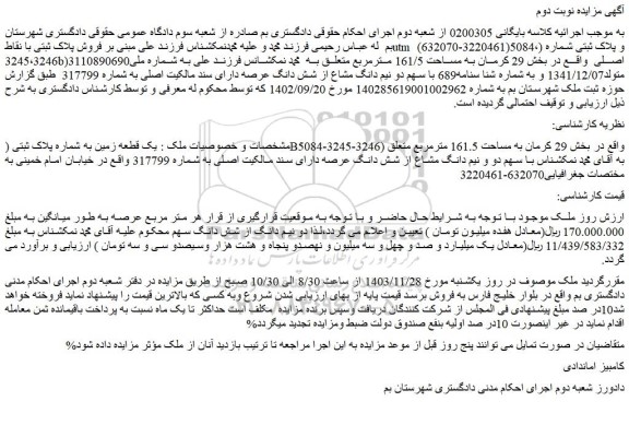 مزایده یک قطعه زمین به شماره پلاک ثبتی (B5084-3245-3246)