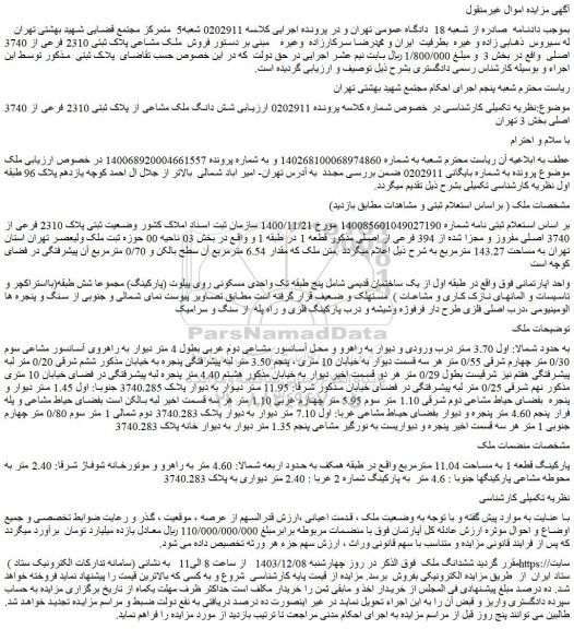 مزایده شش دانگ ملک مشاعی از پلاک ثبتی 2310 فرعی از 3740 اصلی بخش 3 تهران