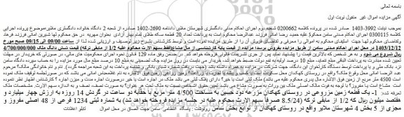مزایده شش دانگ ملک