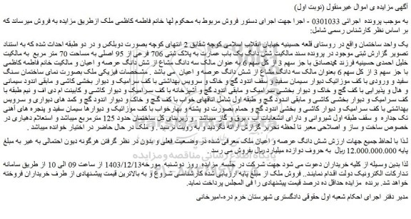 مزایده یک واحد ساختمان