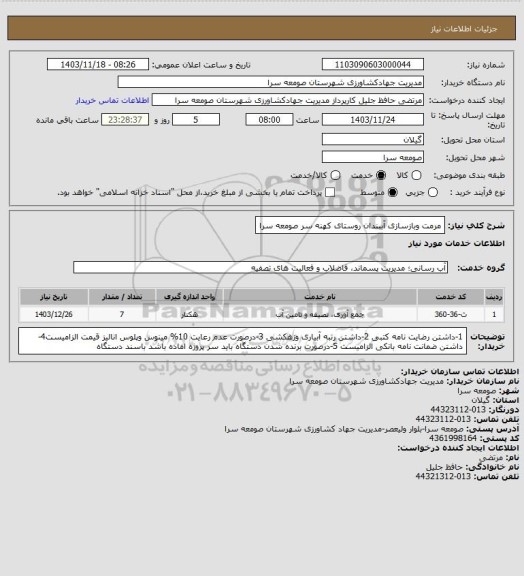 استعلام مرمت وبازسازی آببندان روستای کهنه سر صومعه سرا