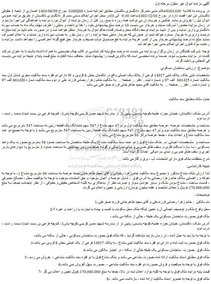 مزایده ملک پلاک ثبتی 14917 فرعی از پلاک یک اصلی