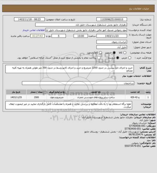 استعلام خرید و اجرای تایل پرسی در حدود 2200 مترمربع و خرید و اجرای کانیو وسط در حدود 300 متر طولی همراه به تهیه کلیه مصالح