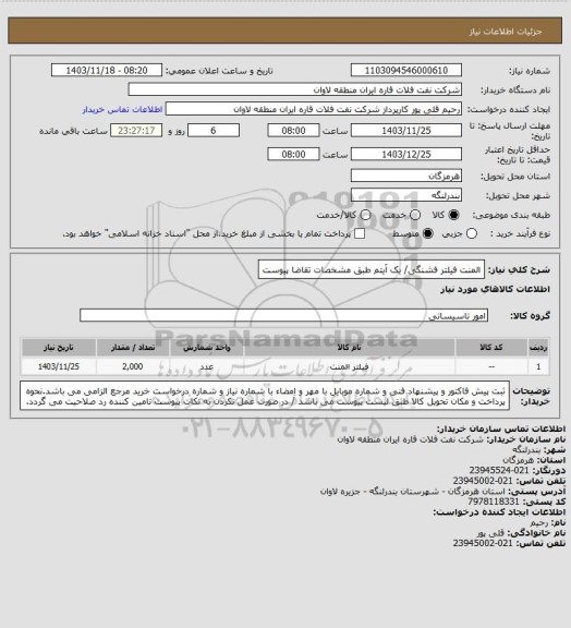 استعلام المنت فیلتر فشنگی/ یک آیتم طبق مشخصات تقاضا پیوست
